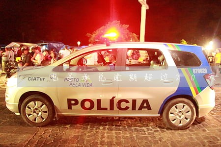 电子承兑逾期超过20天怎么办 电子承兑逾期超过20天怎么办