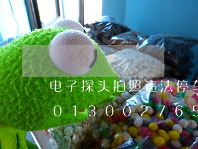 电子探头拍照违法停车怎么处理/2023013002765 电子探头拍照违法停车怎么处理/2023013002765