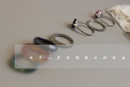 电子汇票逾期提示付款证明 电子汇票逾期提示付款证明