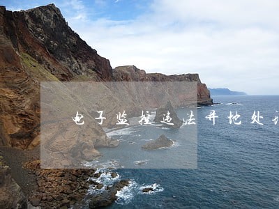 电子监控违法异地处理 电子监控违法异地处理