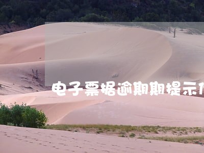 电子票据逾期期提示付款 电子票据逾期期提示付款