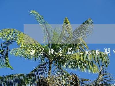 电子税务局上的逾期申报 电子税务局上的逾期申报