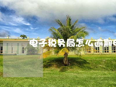 电子税务局怎么逾期申报 电子税务局怎么逾期申报