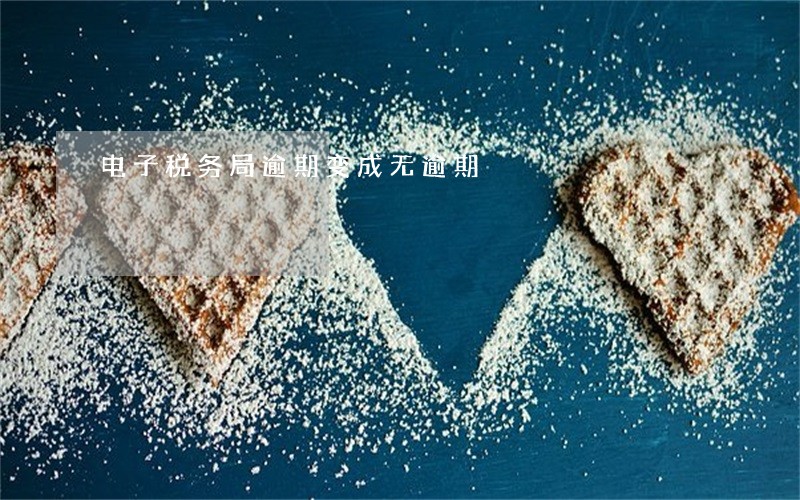 电子税务局逾期变成无逾期