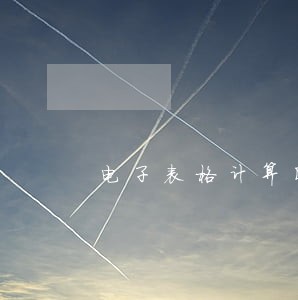 电子表格计算固定资产逾期 电子表格计算固定资产逾期