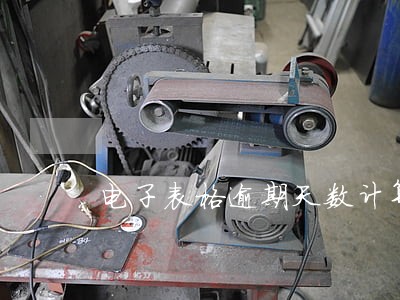 电子表格逾期天数计算 电子表格逾期天数计算