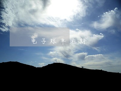 电子账单逾期 电子账单逾期