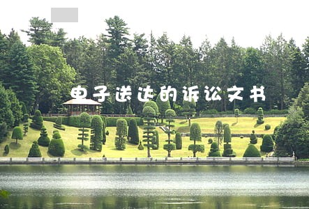 电子送达的诉讼文书