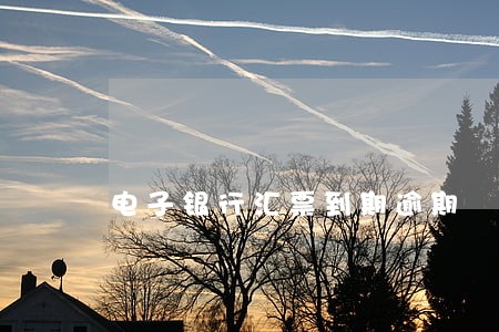 电子银行汇票到期逾期 电子银行汇票到期逾期