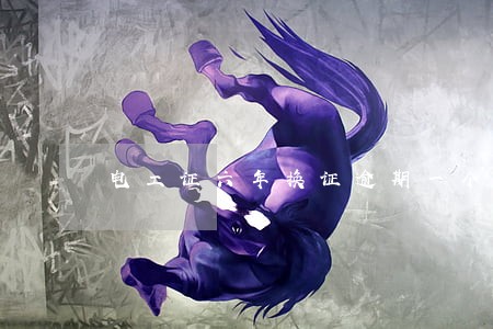 电工证六年换证逾期一个月 电工证六年换证逾期一个月