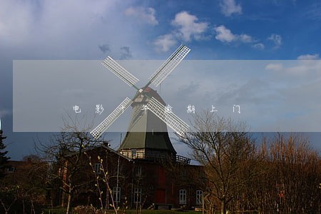 电影十年逾期上门 电影十年逾期上门