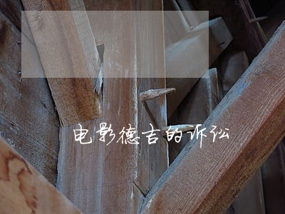 电影德吉的诉讼 电影德吉的诉讼