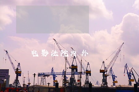 电影法院内外