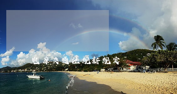 电摩交通法规新规定