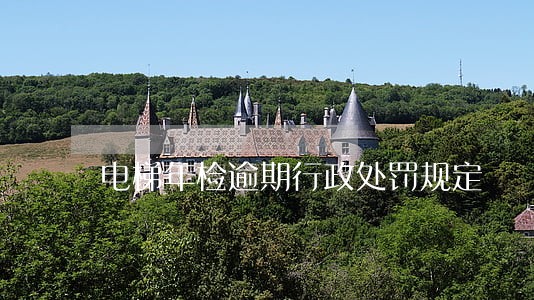 电梯年检逾期行政处罚规定 电梯年检逾期行政处罚规定