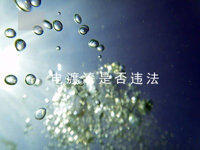 电渡漆是否违法 电渡漆是否违法