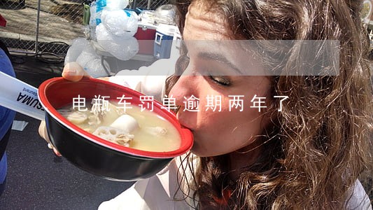 电瓶车罚单逾期两年了 电瓶车罚单逾期两年了