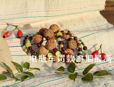 电瓶车罚款逾期最高多少钱 电瓶车罚款逾期最高多少钱