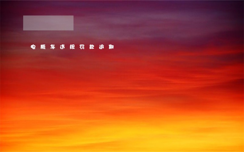 电瓶车违规罚款逾期 电瓶车违规罚款逾期