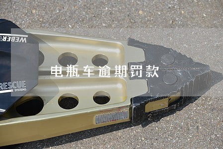 电瓶车逾期罚款 电瓶车逾期罚款