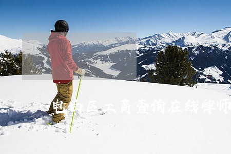 电白区工商查询在线律师咨询 电白区工商查询在线律师咨询