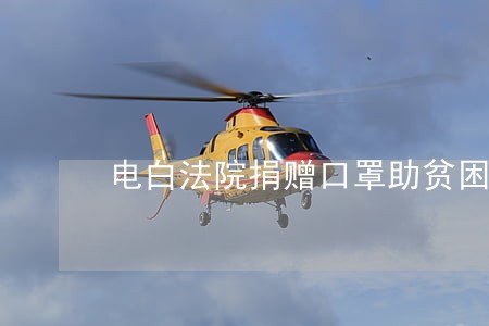 电白法院捐赠口罩助贫困学生复学 电白法院捐赠口罩助贫困学生复学