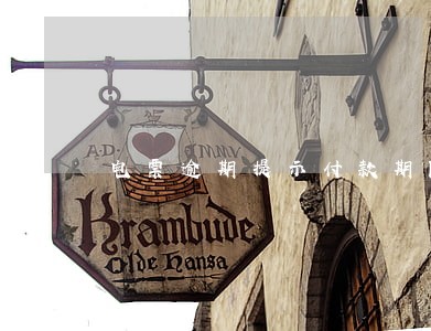 电票逾期提示付款期限 电票逾期提示付款期限
