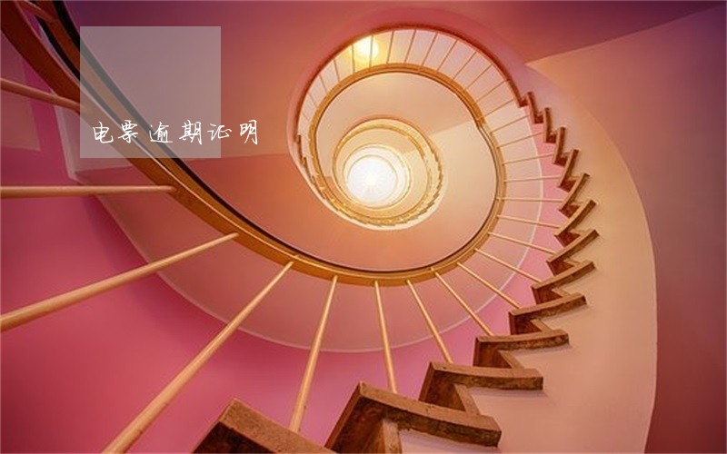 电票逾期证明 电票逾期证明