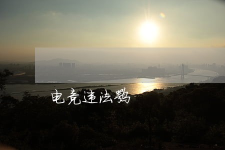 电竞违法嘛 电竞违法嘛