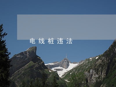 电线桩违法 电线桩违法