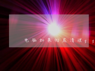 电脑如果彻底清理qq违法空间 电脑如果彻底清理qq违法空间