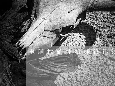 电脑挖矿挂机赚钱违法吗
