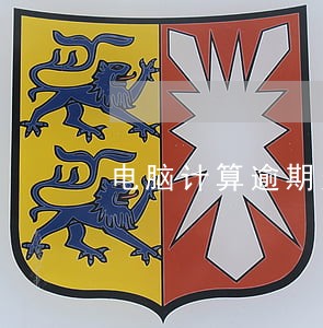 电脑计算逾期天数公式