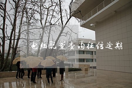 电脑配置查询征信逾期