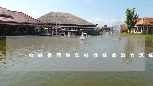 电脑里面的存档件法律效力怎样