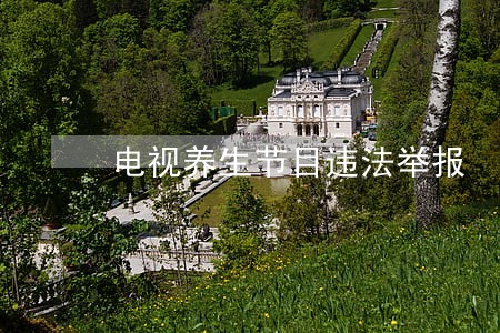 电视养生节目违法举报 电视养生节目违法举报