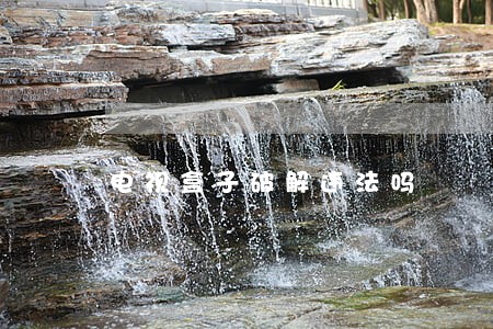 电视盒子破解违法吗 电视盒子破解违法吗
