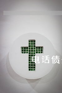 电话债务债权案律师辩解 电话债务债权案律师辩解