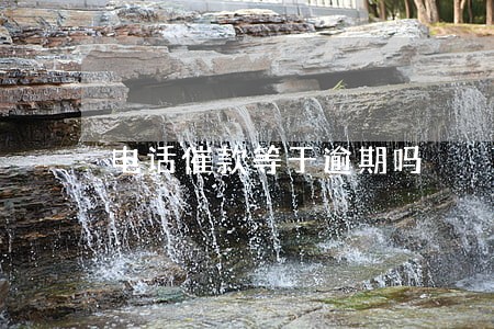 电话催款等于逾期吗 电话催款等于逾期吗