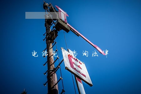 电话免费咨询法律 电话免费咨询法律