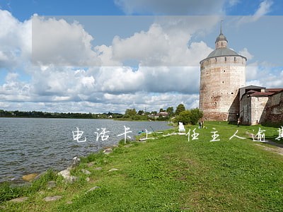 电话卡上一任主人逾期 电话卡上一任主人逾期