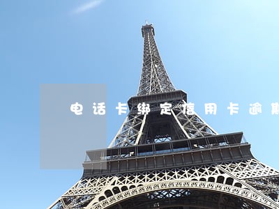 电话卡绑定信用卡逾期