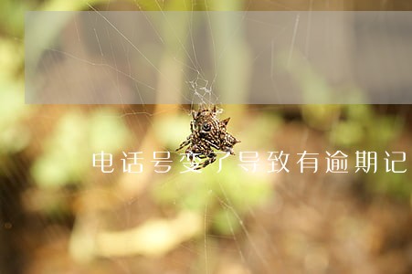 电话号变了导致有逾期记录 电话号变了导致有逾期记录