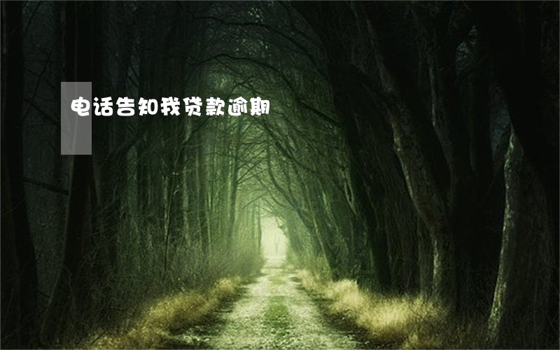 电话告知我贷款逾期 电话告知我贷款逾期