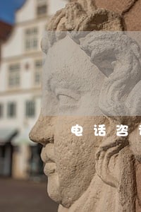 电话咨询劳动仲裁方面的律师 电话咨询劳动仲裁方面的律师