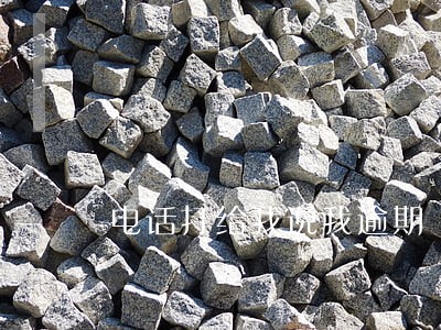 电话打给我说我逾期 电话打给我说我逾期