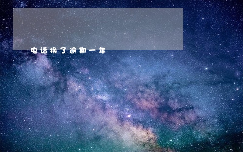 电话换了逾期一年 电话换了逾期一年