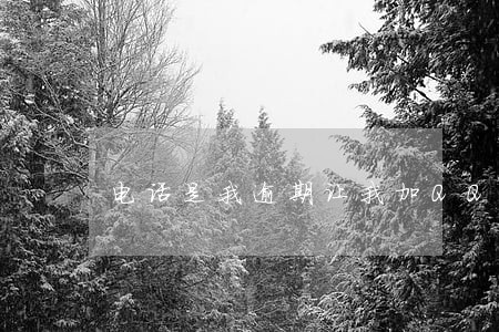 电话是我逾期让我加QQ 电话是我逾期让我加QQ