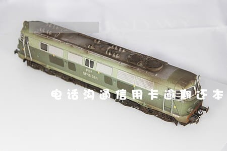 电话沟通信用卡逾期还本金