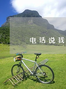 电话说我逾期还给我看图片 电话说我逾期还给我看图片